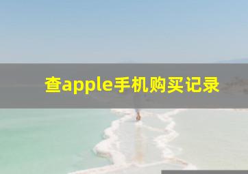 查apple手机购买记录