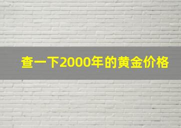 查一下2000年的黄金价格