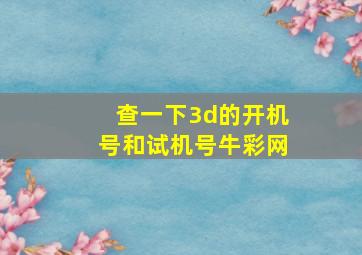 查一下3d的开机号和试机号牛彩网