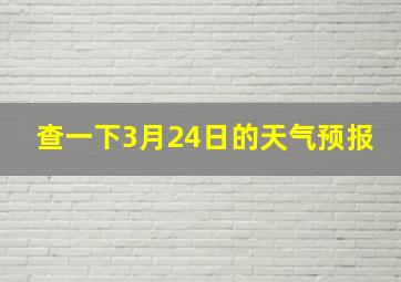 查一下3月24日的天气预报