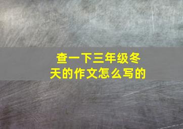 查一下三年级冬天的作文怎么写的