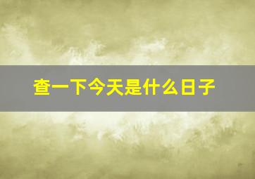 查一下今天是什么日子