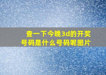 查一下今晚3d的开奖号码是什么号码呢图片