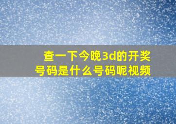 查一下今晚3d的开奖号码是什么号码呢视频