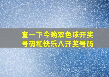 查一下今晚双色球开奖号码和快乐八开奖号码