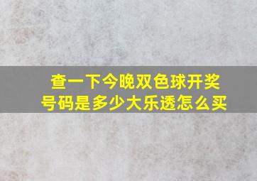 查一下今晚双色球开奖号码是多少大乐透怎么买