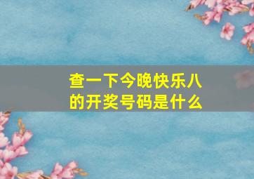 查一下今晚快乐八的开奖号码是什么