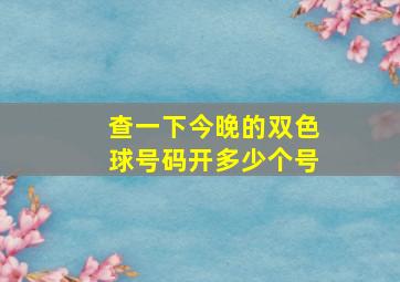 查一下今晚的双色球号码开多少个号