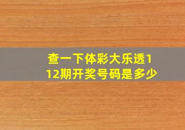 查一下体彩大乐透112期开奖号码是多少