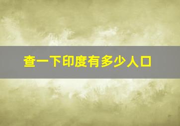 查一下印度有多少人口