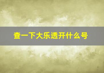 查一下大乐透开什么号