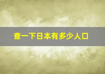 查一下日本有多少人口