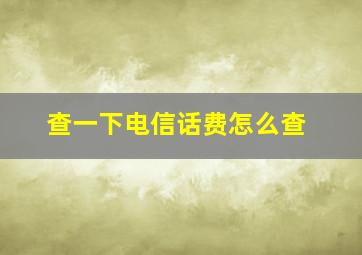 查一下电信话费怎么查