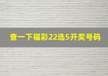 查一下福彩22选5开奖号码