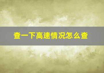 查一下高速情况怎么查