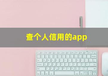 查个人信用的app