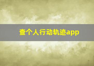 查个人行动轨迹app