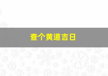 查个黄道吉日