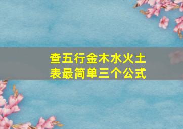 查五行金木水火土表最简单三个公式