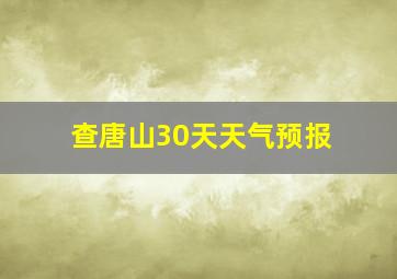 查唐山30天天气预报