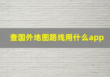 查国外地图路线用什么app