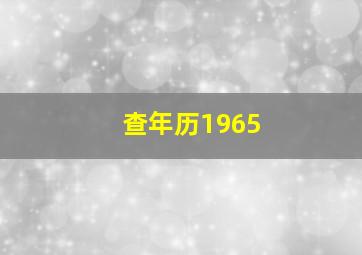 查年历1965