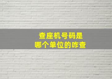 查座机号码是哪个单位的咋查