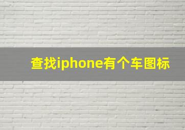 查找iphone有个车图标