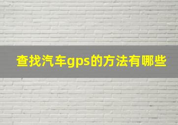 查找汽车gps的方法有哪些