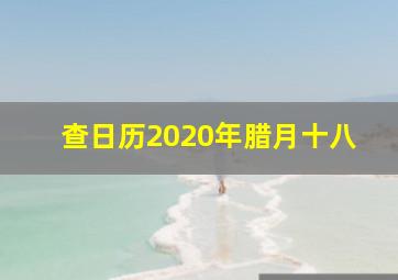 查日历2020年腊月十八