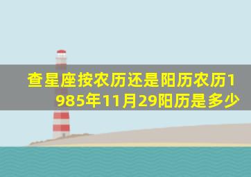 查星座按农历还是阳历农历1985年11月29阳历是多少