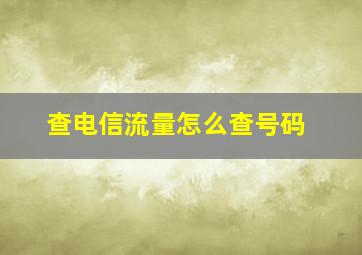 查电信流量怎么查号码