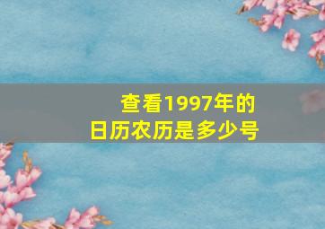 查看1997年的日历农历是多少号