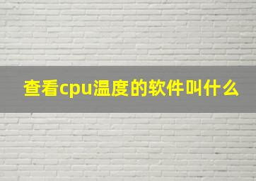 查看cpu温度的软件叫什么