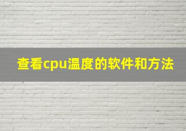 查看cpu温度的软件和方法