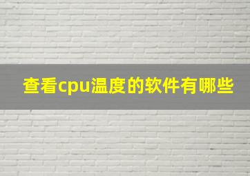 查看cpu温度的软件有哪些