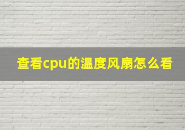 查看cpu的温度风扇怎么看