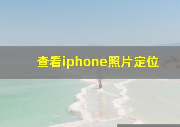 查看iphone照片定位