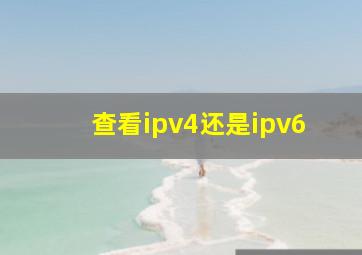 查看ipv4还是ipv6