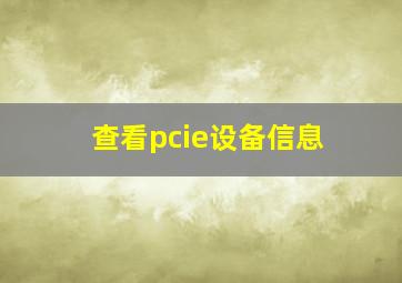 查看pcie设备信息