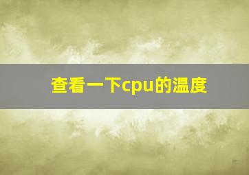 查看一下cpu的温度