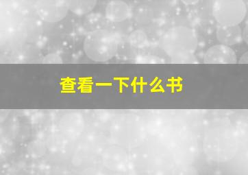 查看一下什么书