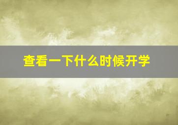 查看一下什么时候开学