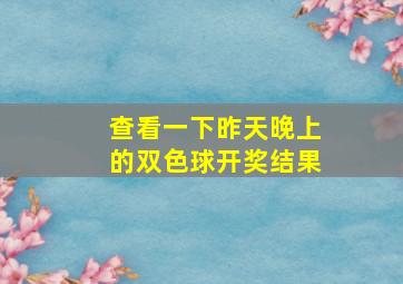 查看一下昨天晚上的双色球开奖结果