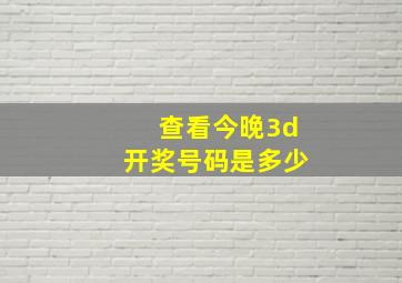 查看今晚3d开奖号码是多少