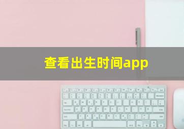 查看出生时间app