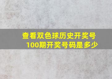 查看双色球历史开奖号100期开奖号码是多少