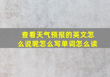 查看天气预报的英文怎么说呢怎么写单词怎么读