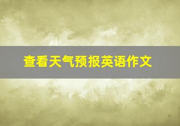 查看天气预报英语作文