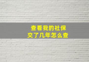 查看我的社保交了几年怎么查